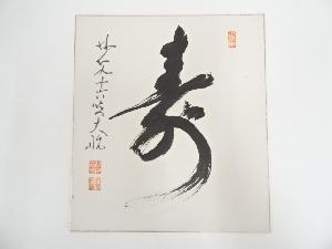 妙心寺古川大航筆　「寿」　肉筆色紙